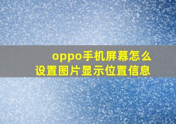 oppo手机屏幕怎么设置图片显示位置信息