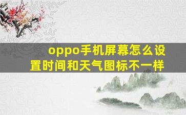 oppo手机屏幕怎么设置时间和天气图标不一样