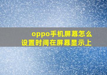 oppo手机屏幕怎么设置时间在屏幕显示上