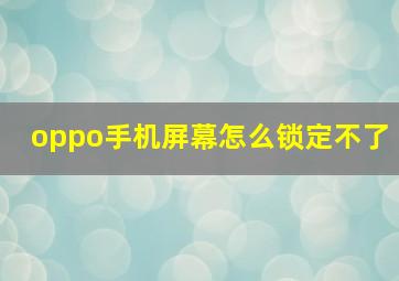 oppo手机屏幕怎么锁定不了