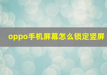 oppo手机屏幕怎么锁定竖屏