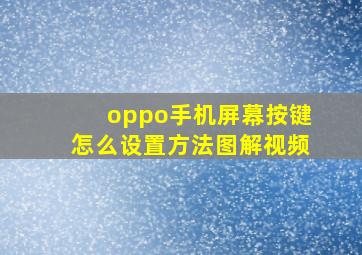 oppo手机屏幕按键怎么设置方法图解视频