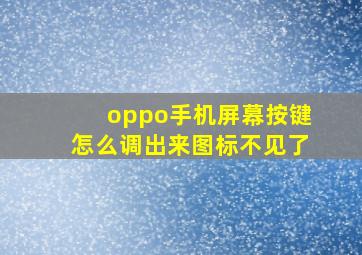 oppo手机屏幕按键怎么调出来图标不见了