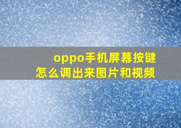 oppo手机屏幕按键怎么调出来图片和视频