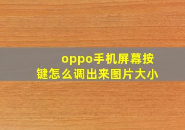 oppo手机屏幕按键怎么调出来图片大小