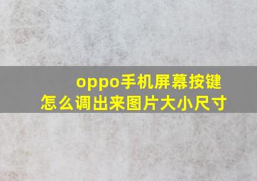 oppo手机屏幕按键怎么调出来图片大小尺寸