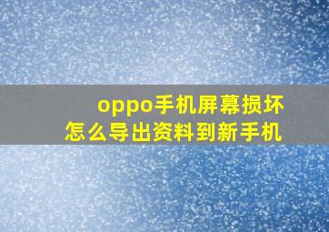 oppo手机屏幕损坏怎么导出资料到新手机