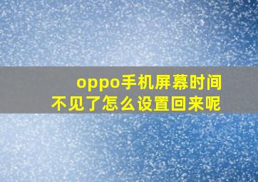 oppo手机屏幕时间不见了怎么设置回来呢