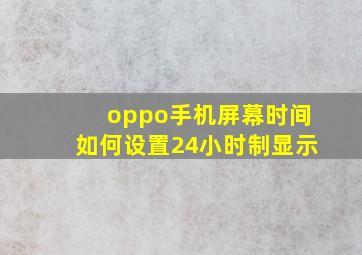 oppo手机屏幕时间如何设置24小时制显示