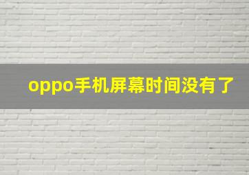 oppo手机屏幕时间没有了