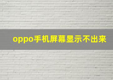 oppo手机屏幕显示不出来