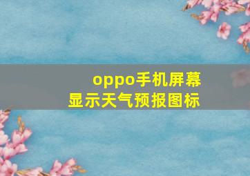 oppo手机屏幕显示天气预报图标