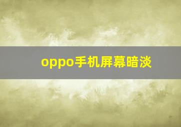 oppo手机屏幕暗淡