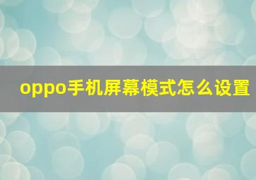 oppo手机屏幕模式怎么设置