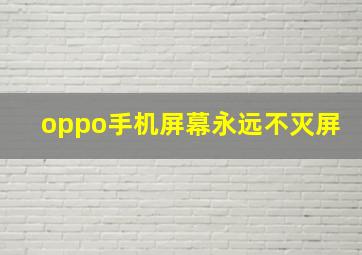 oppo手机屏幕永远不灭屏