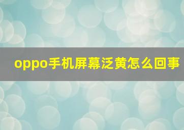 oppo手机屏幕泛黄怎么回事