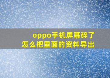 oppo手机屏幕碎了怎么把里面的资料导出