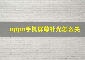 oppo手机屏幕补光怎么关