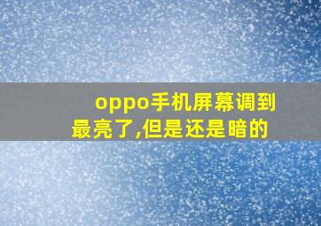 oppo手机屏幕调到最亮了,但是还是暗的