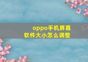 oppo手机屏幕软件大小怎么调整