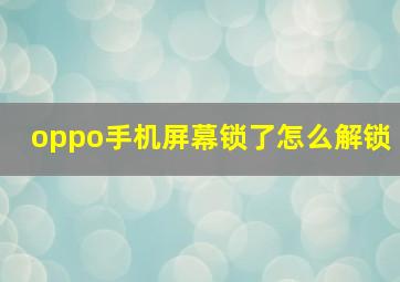 oppo手机屏幕锁了怎么解锁