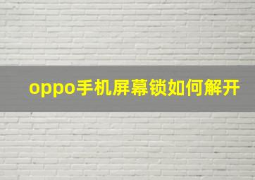 oppo手机屏幕锁如何解开