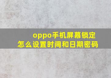 oppo手机屏幕锁定怎么设置时间和日期密码