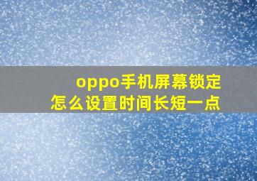 oppo手机屏幕锁定怎么设置时间长短一点