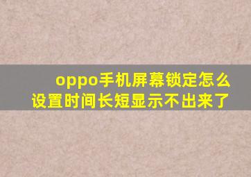 oppo手机屏幕锁定怎么设置时间长短显示不出来了