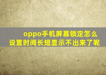 oppo手机屏幕锁定怎么设置时间长短显示不出来了呢