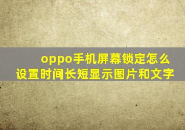 oppo手机屏幕锁定怎么设置时间长短显示图片和文字