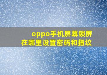 oppo手机屏幕锁屏在哪里设置密码和指纹