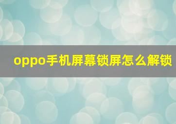 oppo手机屏幕锁屏怎么解锁