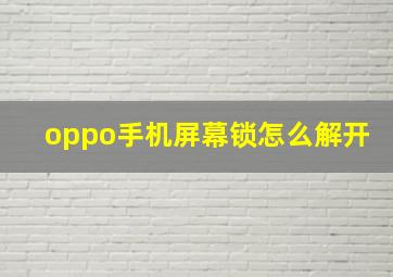 oppo手机屏幕锁怎么解开