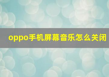 oppo手机屏幕音乐怎么关闭