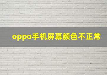 oppo手机屏幕颜色不正常