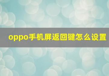 oppo手机屏返回键怎么设置