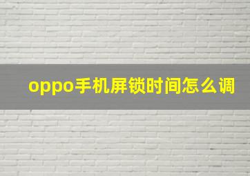 oppo手机屏锁时间怎么调