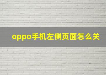 oppo手机左侧页面怎么关