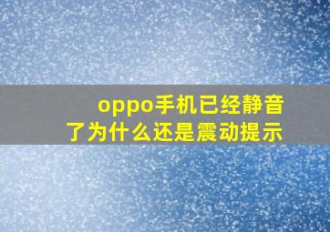 oppo手机已经静音了为什么还是震动提示