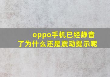 oppo手机已经静音了为什么还是震动提示呢