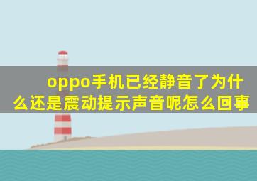 oppo手机已经静音了为什么还是震动提示声音呢怎么回事