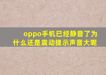 oppo手机已经静音了为什么还是震动提示声音大呢