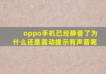 oppo手机已经静音了为什么还是震动提示有声音呢