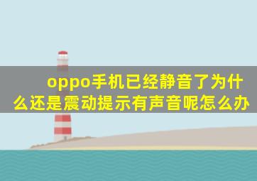 oppo手机已经静音了为什么还是震动提示有声音呢怎么办