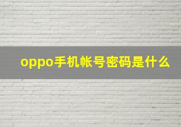 oppo手机帐号密码是什么