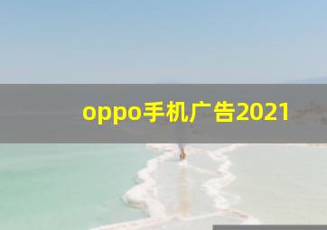 oppo手机广告2021