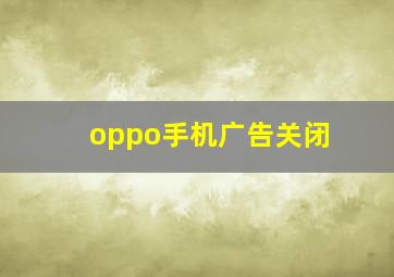 oppo手机广告关闭