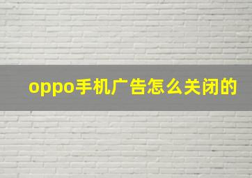 oppo手机广告怎么关闭的