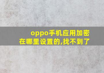 oppo手机应用加密在哪里设置的,找不到了